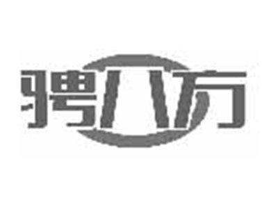 骋八方