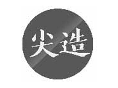 尖造