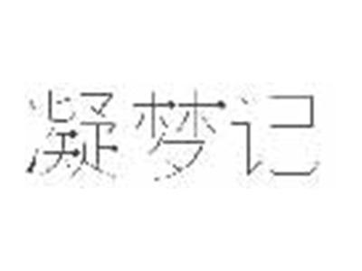 凝梦记