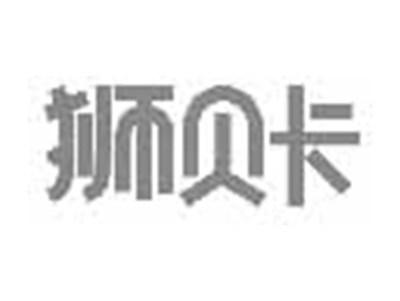 狮贝卡