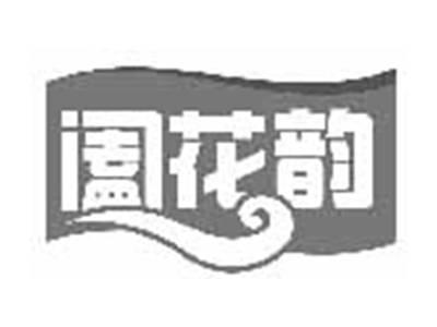 阖花韵