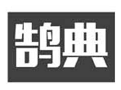 鹄典