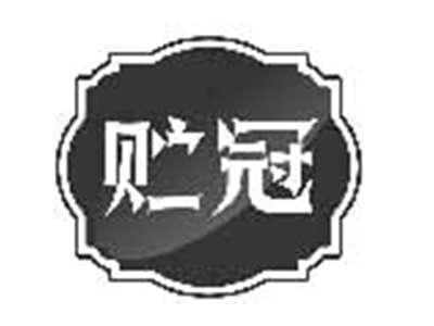贮冠