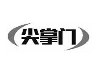 尖掌门
