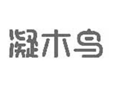 凝木鸟