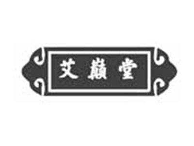 艾巅堂