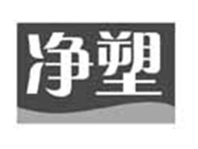 净塑