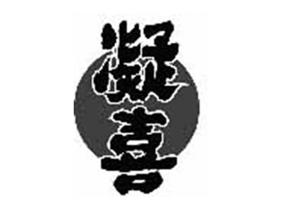 凝喜