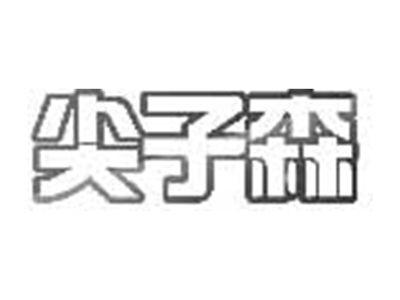 尖子森