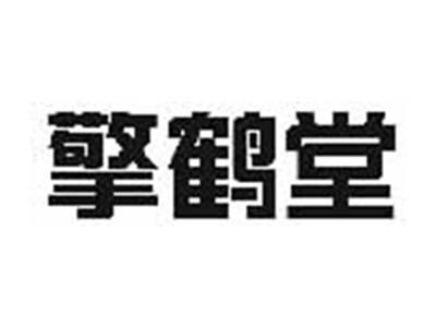 擎鹤堂