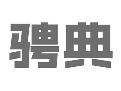 骋典