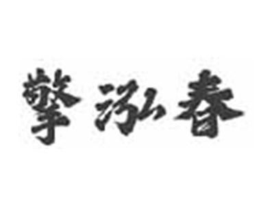 擎泓春