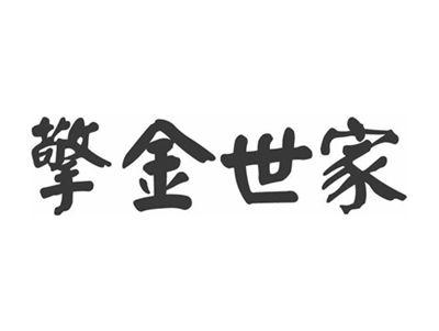 擎金世家