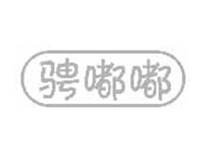 骋嘟嘟