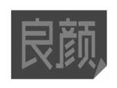 良颜