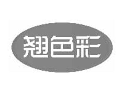 翘色彩