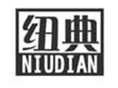 纽典NIUDIAN