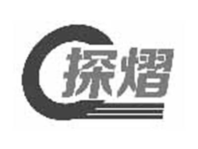 探熠