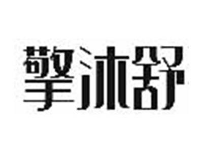 擎沐舒