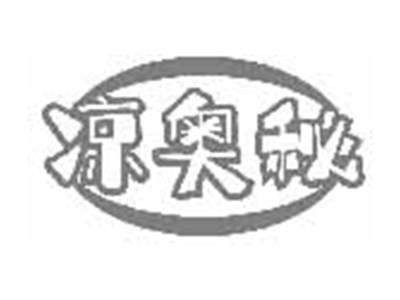 凉奥秘