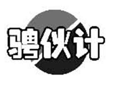 骋伙计