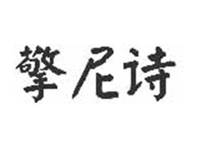 擎尼诗