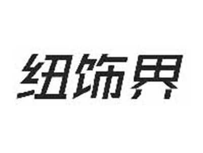纽饰界
