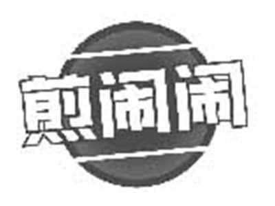 煎闹闹