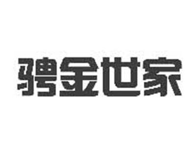 骋金世家