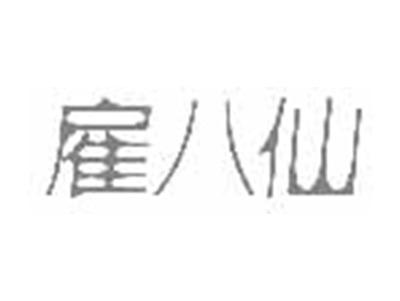 雇八仙