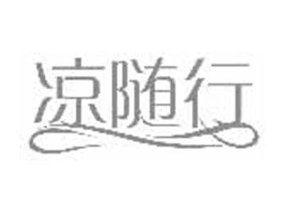 凉随行