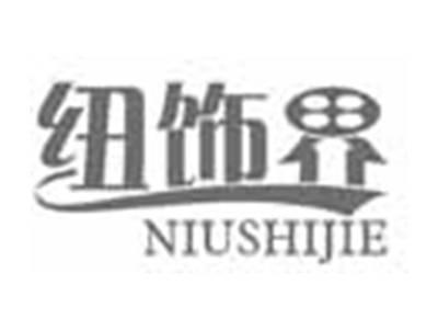 纽饰界NIUSHIJIE