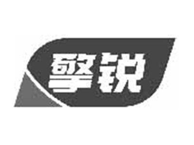 擎锐