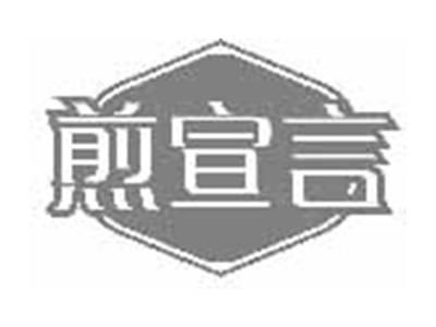 煎宣言
