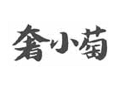 奢小萄