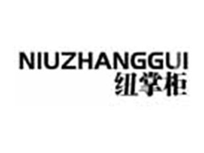 纽掌柜