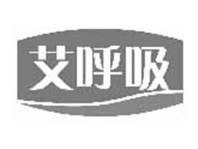 艾呼吸