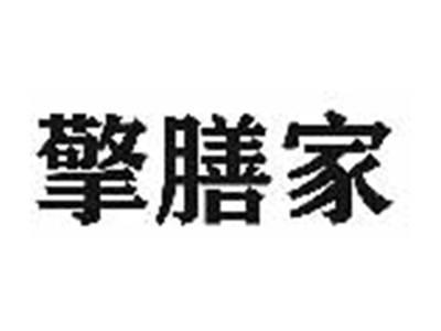 擎膳家