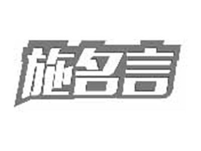 施名言