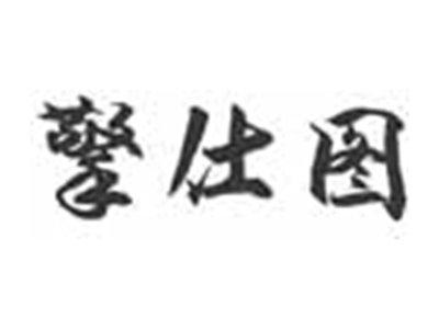 擎仕图