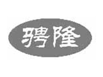 骋隆