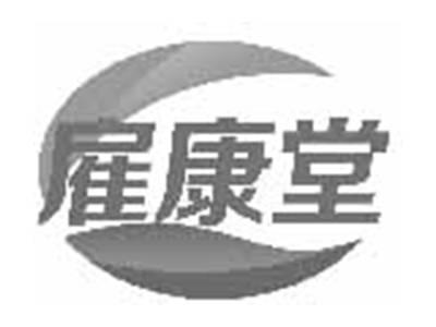 雇康堂