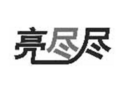 亮尽尽
