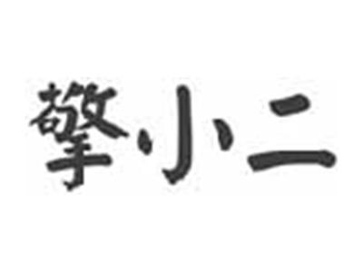 擎小二