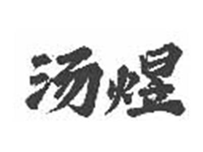 汤煜