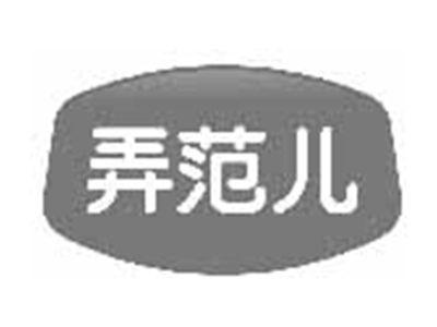 弄范儿