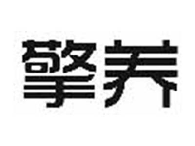 擎养