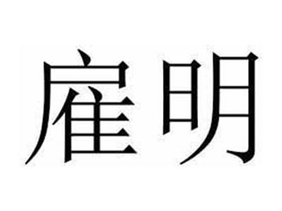 雇明