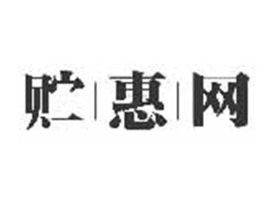 贮惠网