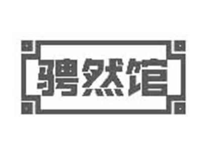 骋然馆